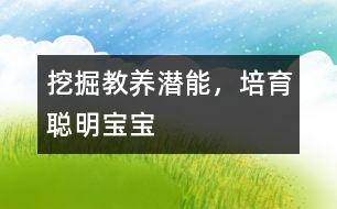 挖掘教養(yǎng)潛能，培育聰明寶寶