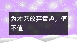 為才藝放棄童趣，值不值