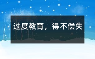 過度教育，得不償失