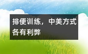 排便訓練，中美方式各有利弊
