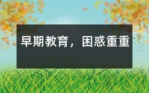 早期教育，困惑重重