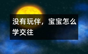 沒有玩伴，寶寶怎么學(xué)交往