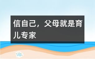 信自己，父母就是育兒專(zhuān)家