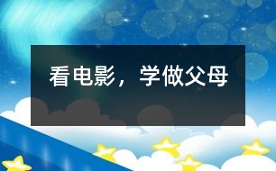 看電影，學做父母