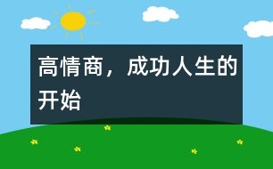 高情商，成功人生的開始