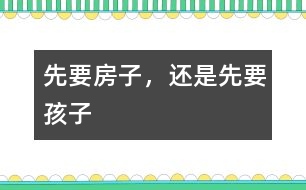 先要房子，還是先要孩子
