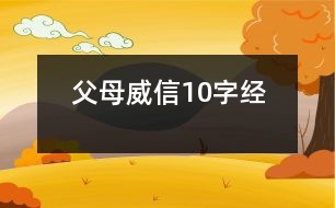 父母威信10字經