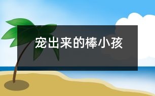 “寵”出來(lái)的棒小孩