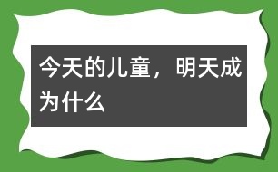 今天的兒童，明天成為什么