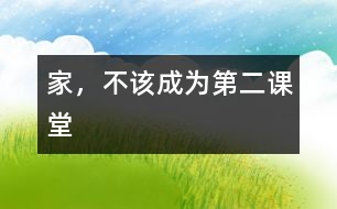 家，不該成為“第二課堂”