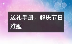 送禮手冊(cè)，解決節(jié)日難題