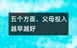 五個(gè)方面，父母投入越早越好