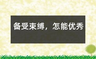 備受束縛，怎能優(yōu)秀