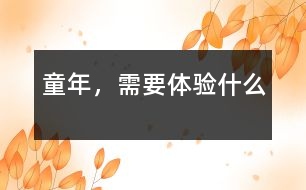 童年，需要體驗什么