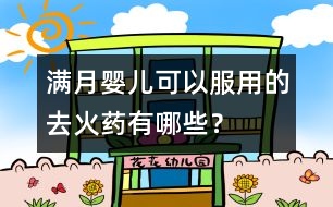 滿月嬰兒可以服用的去火藥有哪些？