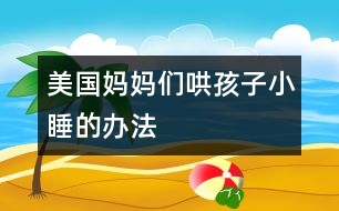 美國(guó)媽媽們哄孩子小睡的辦法