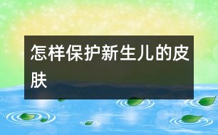 怎樣保護新生兒的皮膚