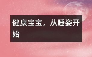 健康寶寶，從睡姿開始