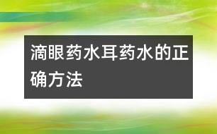 滴眼藥水、耳藥水的正確方法