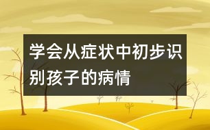 學(xué)會從癥狀中初步識別孩子的病情