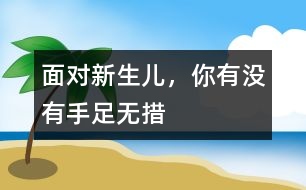 面對(duì)新生兒，你有沒有手足無措