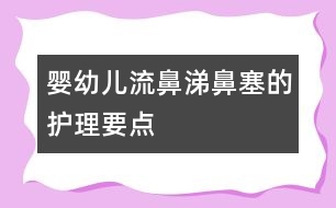 嬰幼兒流鼻涕、鼻塞的護理要點