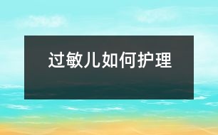 過(guò)敏兒如何護(hù)理