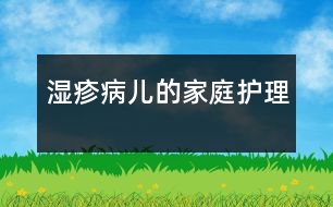 濕疹病兒的家庭護理
