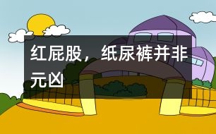 紅屁股，紙尿褲并非元兇