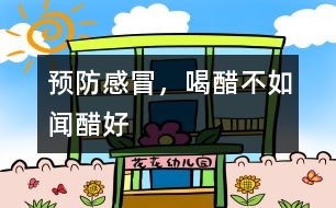 預(yù)防感冒，喝醋不如聞醋好