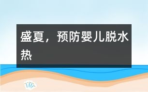 盛夏，預(yù)防嬰兒“脫水熱”