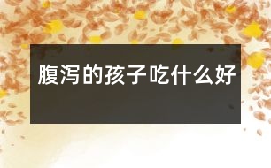 腹瀉的孩子吃什么好