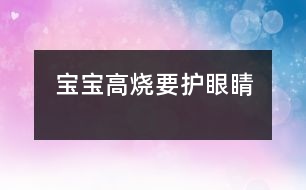 寶寶高燒要護眼睛