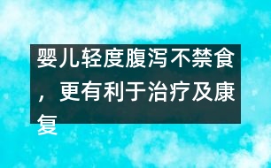 嬰兒輕度腹瀉不禁食，更有利于治療及康復(fù)