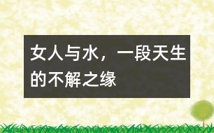 女人與水，一段天生的不解之緣