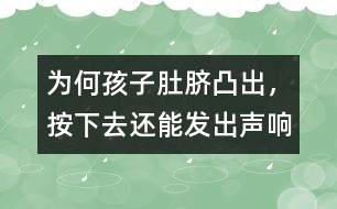 為何孩子肚臍凸出，按下去還能發(fā)出聲響