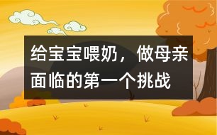 給寶寶喂奶，做母親面臨的第一個挑戰(zhàn)