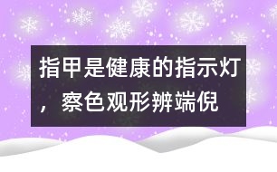 指甲是健康的指示燈，察色觀形辨端倪