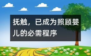 撫觸，已成為照顧嬰兒的必需程序