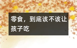 零食，到底該不該讓孩子吃