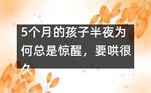 5個月的孩子半夜為何總是驚醒，要哄很久