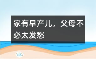 家有早產(chǎn)兒，父母不必太發(fā)愁