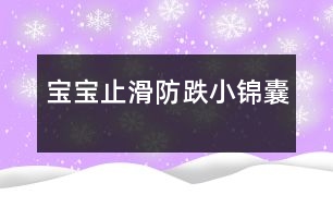 寶寶止滑、防跌小錦囊