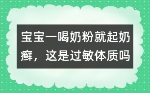 寶寶一喝奶粉就起奶癬，這是過敏體質(zhì)嗎