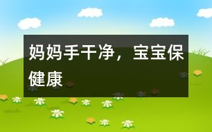 媽媽手干凈，寶寶保健康