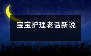 寶寶護(hù)理老話(huà)新說(shuō)