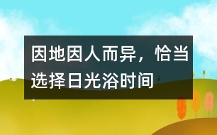 因地、因人而異，恰當(dāng)選擇日光浴時(shí)間