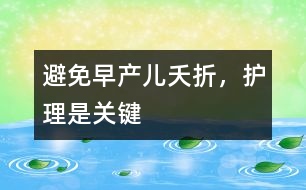 避免早產(chǎn)兒夭折，護理是關鍵