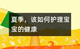 夏季，該如何護理寶寶的健康