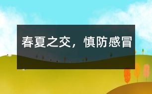 春夏之交，慎防感冒